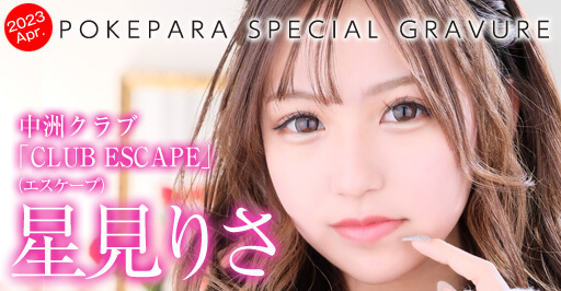 中洲キャバクラ　クラブエスケープ星見りさ