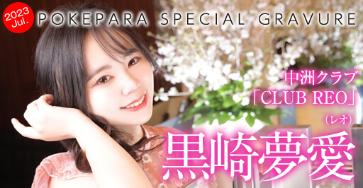 中洲キャバクラ　クラブレオ黒崎夢愛