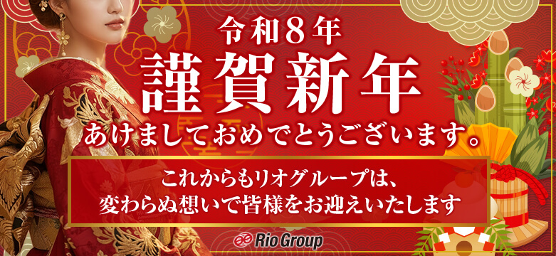 2026年もリオグループをよろしくお願い致します。