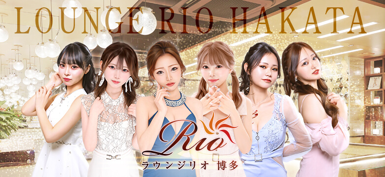 中洲福岡キャバクラ ラウンジリオ博多