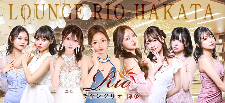 中洲福岡キャバクラ ラウンジリオ博多