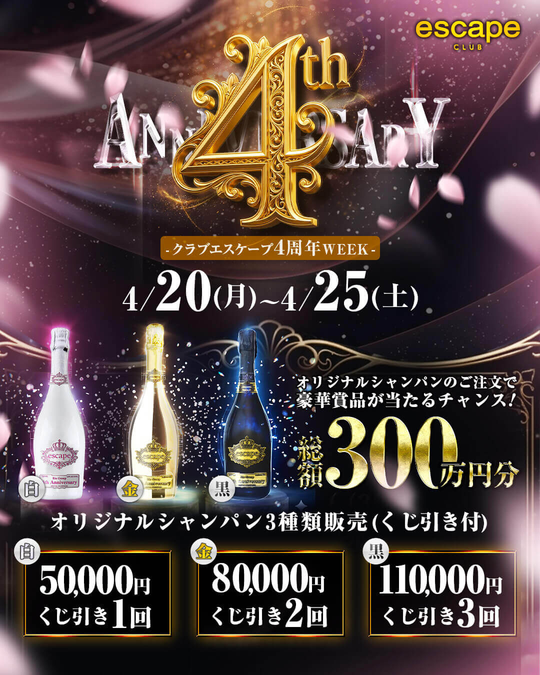 クラブエスケープ4周年ウィーク