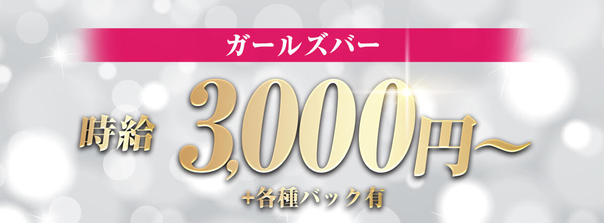 福岡ガールズバー高時給