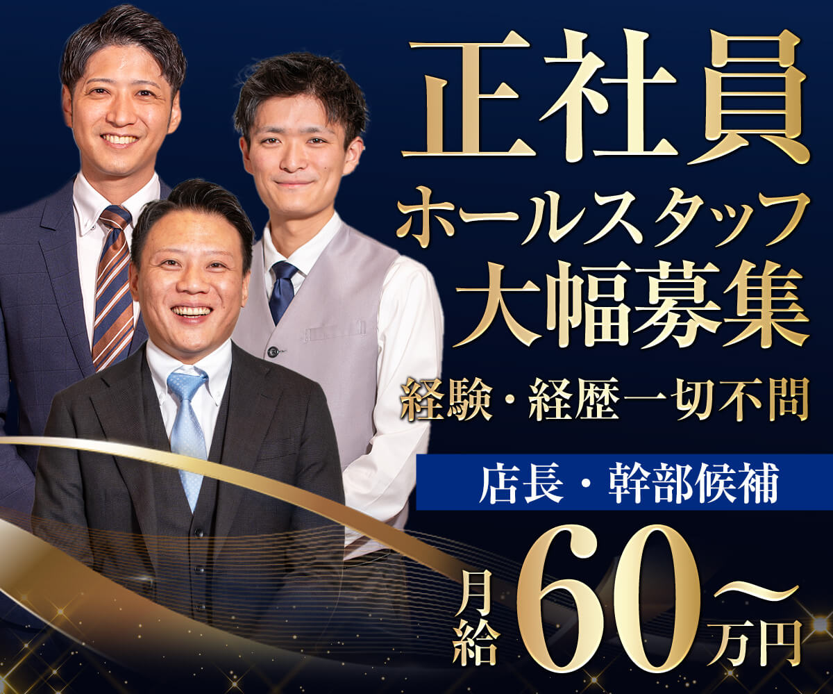 ホールスタッフ正社員大募集