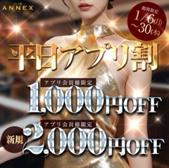 クラブ アネックス あみ 平日アプリ割のお知らせ1