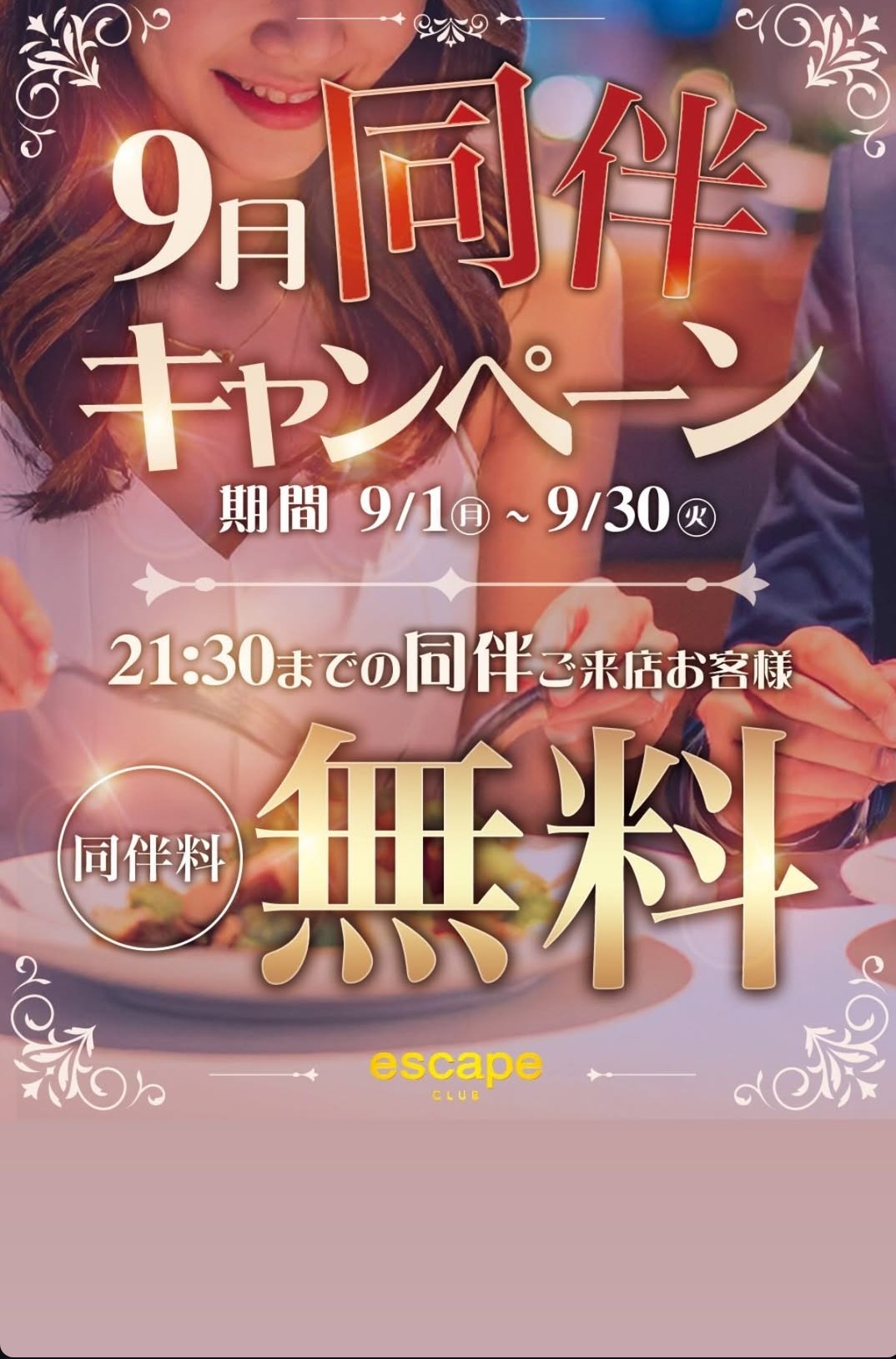 クラブ エスケープ れいか 9月お願いします♪1