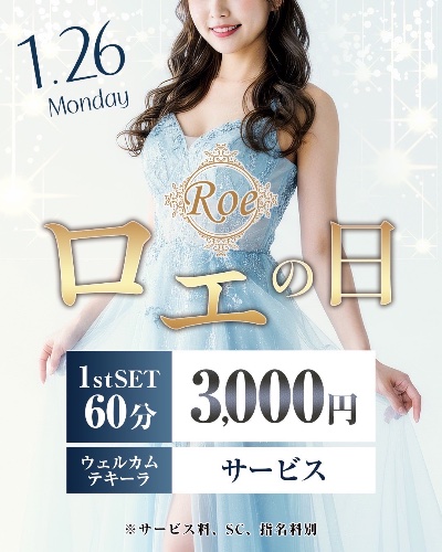 クラブ ロエ れいな お得🉐1