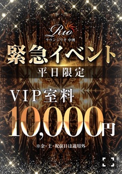 ラウンジリオ中洲 すず VIP室料10,000円🎤1