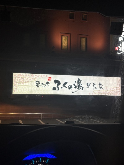 クラブ ロエ ななみ 温泉♨️1