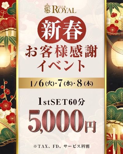 クラブ ロイヤル 絵梨香 ⭐️1月6日⭐️1